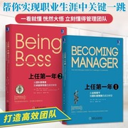 全2册上任diyi年2+1从团队管理者到卓越***的成功转型企业公司，职业经理人晋升职管理学书企业经营管理方面的书籍