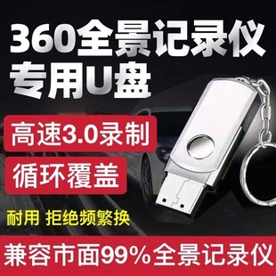 360度全景行车记录仪U盘专用3.0高速usb优盘适用于道可视 亿车安 好司机 丰田 大众车用循环覆盖录制流媒体