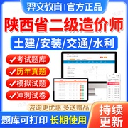 2024年陕西省二级造价工程师教材二造历年真题库土建安装水利交通