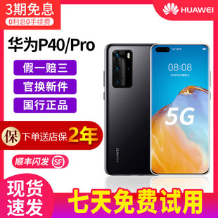 Huawei/华为 P40 Pro 全网通5G麒麟990鸿蒙系统国行智能手机