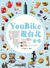 外图台版youbike游台北:大台北15区ⅹ58个站ⅹ220个特色景点，许恩婷四块玉文创