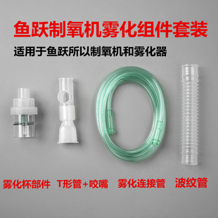 鱼跃牌制氧机配件通用鼻氧管三通管医用家用吸氧机氧气面罩氧气袋