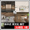 2023草图大师新中式茶叶茶具茶艺茶文化展厅产品展览馆空间SU模型