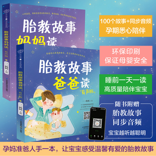 胎教故事爸爸妈妈读（2本）胎教故事书准爸爸胎教书籍孕妇用品宝宝胎教故事书爸爸胎教怀孕书孕期书大全孕妇书籍大全