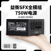益衡750w全模组sfx电源，黑色静音台式迷你itx小机箱电源enp-8175