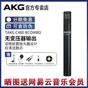 AKG/爱科技 C480 B COMBO振膜乐器打击乐弦乐话筒录音电容麦克风