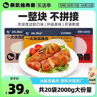 暴肌独角兽丨20纯肉即食鸡胸肉低脂高蛋白健减身非代餐主食零食品