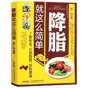 降脂就这么简单  减脂生活高血脂饮食宜忌与调养家庭食谱食养方降血脂保养与控制   高血脂食物指南食疗养生大全保健书籍安徽科技