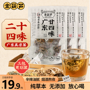 金葫芦广东凉茶二十四味广州特产廿四味茶包无蔗糖中草药广式凉茶