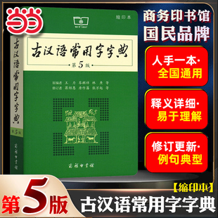 当当网正版书籍古汉语常用字字典第5版缩印版本商务印书馆王力中小学生实用多功能字典工具书，文言文通假字释义初高中考课外书辞典