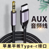 适用于aux音频线3.5mm接口苹果ipadmini6平板，ipadpro电脑ipadair4数字typec连接线车载音箱音响头戴式耳机