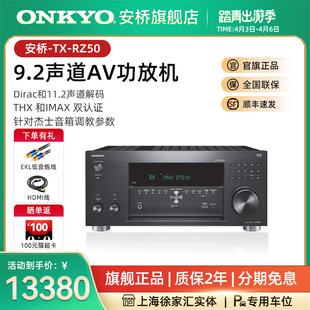 onkyo安桥功放rz50家庭影院，av功放机家用大功率9.2声道杜比全景声