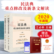 2020新版民法典重点修改及新条文(新条文)解读上下全2册江必新主编新版条文要义，解释重点法条解读实务深度解析条文立法背景与立法意