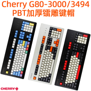cherry樱桃g80-30003494机械，键盘pbt磨砂，加厚键帽oem键帽