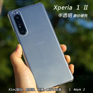 适用于索尼Xperia 1 II手机壳X1m2保护套1 Mark 2半透明磨砂X1II