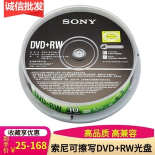 sony索尼可擦写dvd+rw刻录盘，空白刻录光碟，可重写光碟碟片10片桶装