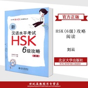 外版c5新汉语(新汉语，)水平考试hsk6级攻略六级阅读刘云北京大学