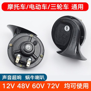 摩托车蜗牛喇叭通用改装12v48v60v鸣笛电动车电瓶超响防水踏板