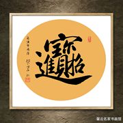 中国名家书法墨宝真迹手写毛笔作品装饰画框字画《招财进宝》