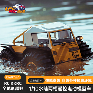 KKRC 潜伏者 D-E077 1/10水陆两栖 专业遥控模型车可下水攀爬越野