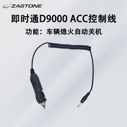 ZASTONE即时通 D9000车载对讲机车台电台 专用ACC 点烟器启动线