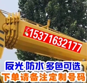 挖机吊车铲车出租租赁电话号码贴纸，数字自粘防水反光喷绘广告定制