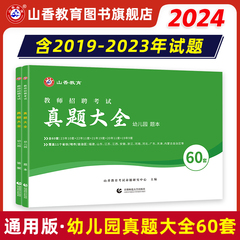 山香2024幼儿园教师招聘考试历年