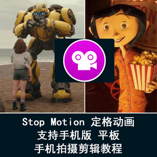 stop motion定格动画短视频制作软件iphone下载ipad安卓平板苹果