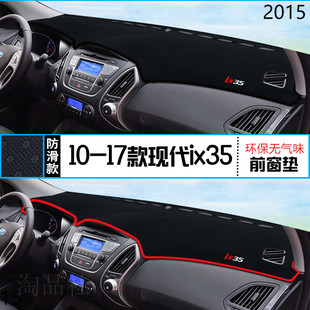 2015年现代ix35仪表台防晒避光垫新版15款北京现代IX35前中控台垫