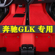 奔驰GLK200 260 300汽车脚垫全包围专用丝圈改装12/13/14/2015款
