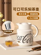 GERM可口可乐焖茶壶保温壶不锈钢水壶大容量泡茶水分离家用热水壶