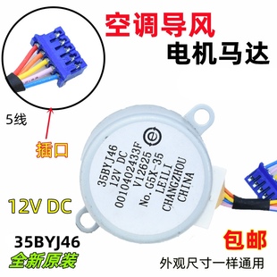 35byj46适用海尔空调立式柜机摆叶导风同步电机，12v步进扫风马达