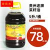 贵州遵义特产菜籽油天然花菜籽油非转基因食用菜油5L自家吃的菜油