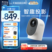 小明Q2投影仪家用投影机智能超高清1080P客厅家庭影院卧室墙移动
