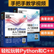 pythonc++套装从入门到精通实战零基础程序设计python教程，自学全套编程入门书籍，电脑计算机基础python编程从入门到实践程序爬虫