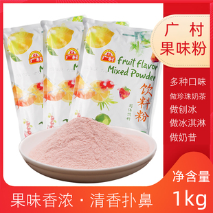 广村果味粉1kg珍珠奶茶固体，冷热饮料草莓，香芋蓝莓咖啡冲饮汁配料