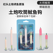 土炮钩吹筒鱿鱼钩亚麻纸夜光钩吹筒底钩吹筒神器鱿鱼布卷爆款推荐