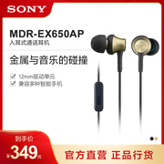 Sony/索尼 MDR-EX650AP 动圈 塞式/入耳式通话耳机