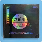 正版风林唱片发烧CD碟  苏云 新龙谣2 黑胶CD 1CD绣荷包 敖包相会