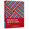 京联正版Arduino程序设计基础编程第2版 Arduino书arduino程序开发Arduino从入门到精通arduino机器人设计安卓程序书籍