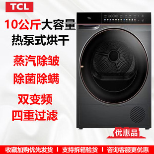 TCL H100C6 10公斤家用干衣机烘干机双变频热泵式蒸汽除皱 品