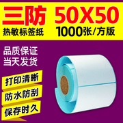 三防热敏标签纸50X50*1000张热敏标签打印纸条码纸三防热敏不干胶