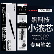 日本uni三菱笔芯UMR-05S中性笔笔芯替芯黑笔水笔学生用适用于UMN-S按动式one黑笔0.5/0.38mm进口文具小浓芯