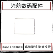 适用iPad2屏幕支架 iPad3外屏触摸屏塑料边框 iPad4触摸屏密封圈