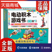 正版 电动积木游戏书 80合1儿童拼装积木玩具机械搭建6-12岁幼儿小学生乐高积木拼图教程书益智逻辑思维想象力手工书籍凤凰正版