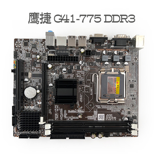 鹰捷主板 Intel G41-775 DDR3 声卡显卡网卡全集成上双核四核