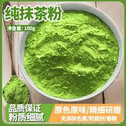 纯抹茶粉100g袋装烘焙果蔬粉绿茶粉蛋糕奶茶店糕点专用上色色素粉