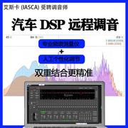 汽车DSP音频处理器专业远程调音频谱仪扫频RTA科学人工调音服