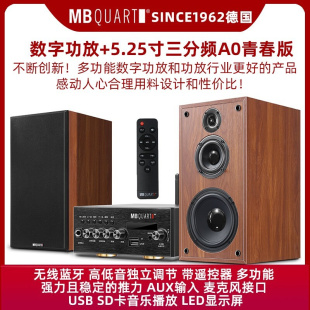 MBQUART MB150C音箱功放套装台式组合音响5.25寸三分频A0青春版