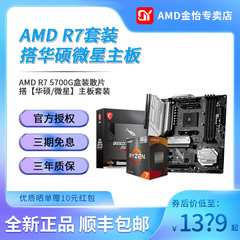 amd锐龙5600G 5700G主板CPU套装